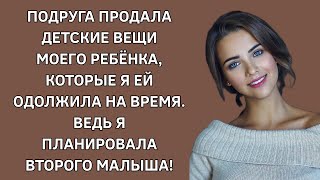 Подруга продала детские вещи моего ребенка, которые я ей одолжила на время, но я планировала малыша!