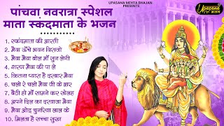 पाँचवा नवरात्र स्पेशल - माँ सकंदमाता के भजन | Maa Sakndmata Bhajan | Navratri Bhajan 2024