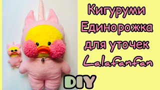 ОДЕЖДА для Уточки ЛАЛАФАНФАН Своими Руками / Как Сшить КИГУРУМИ / Уточка из тт Lalafanfan Ми-Милка