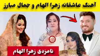 آهنگ جدید زهرا الهام و جمال مبارز و نامزدی زهرا الهام/Zahra Elham/Jamal Mubariz