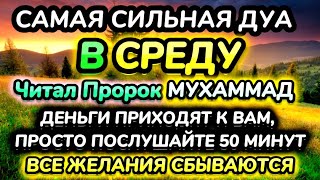 Дуа утром в среду на Удачу. Читал Пророк МУХАММАДﷺ,деньги всегда будут приходить к вам, ИншаАллах.