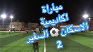 كاميرا سبورتس 🎥 مباراة أكاديمية الإسكان ⚽️ السفير 🥅  الشوط الثاني