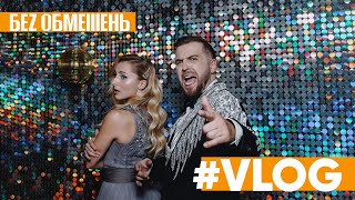 БЕЗ ОБМЕЖЕНЬ #VLOG. Танці з зірками, 11 прямий ефір