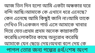 #পাগল_তোর_জন্যগল্পের ৪র্থ অংশ কলমে-আঁখি আরিয়া দেওয়া শকিং সারপ্রাইজে আমি বাকরুদ্ধ। কী বলব ভাষা খুঁজে