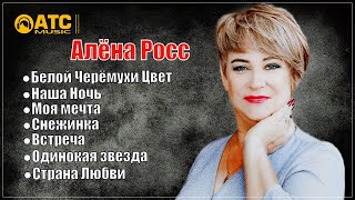 АЛЬБОМ ✬ АЛЁНА РОСС - МОЯ МЕЧТА ✬ НОВИНКИ 2023