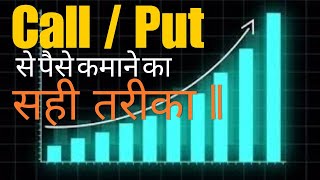 Call Put Option Trading से पैसे कमाने का सही तरीका ll Loss Recovery