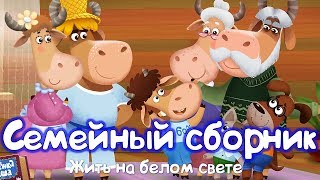 Бурёнка Даша. Сборник песен о семье! Сборник песен для детей