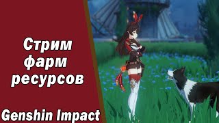 Genshin Impact Сбор Ресурсов Стрим