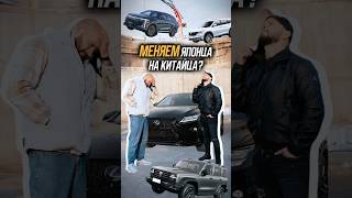 А ты бы поменял своего японца на новый китайский авто?😅 Пиши своё мнение в комментариях 👇🏼