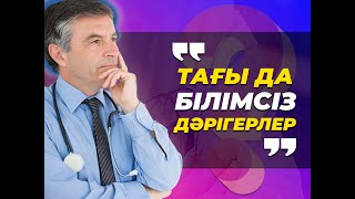 Қытай емі әлде батыс медицинасы.|Медицинамыздығы кемшіліктер.... |Тағы да білімсіз дәрігерлер