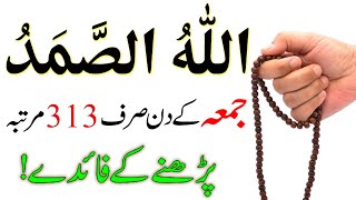 Allah hu samad ka wazifa | wazifa for all problems | Jumme ke din ka Wazifa | Ameer hone ka wazifa