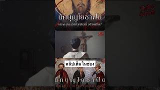 #MythosRequiem #saintjosaphat #คริสต์ #พุทธศาสนา #ศาสนาพุทธ #ความเชื่อ #ตํานาน #เรื่องเล่า #ผี