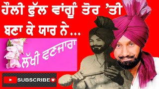 ਹੌਲੀ ਫੁੱਲ ਵਾਂਗੂੰ ਤੋਰ ਤੀ ਬਣਾ ਕੇ ਯਾਰ ਨੇ (ਲੱਖੀ ਵਣਜਾਰਾ) | Hauli Phul Wangu | Lakhi Wanjara Davinder Kaur