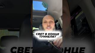 А вы когда-нибудь видели свет в конце туннеля в своем бизнесе?#артемгура#целеустремлённость#бизнес