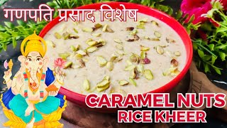 आज गणपति बप्पा के भोग के लिए बनाई स्पेशल खीर | Caramel Nuts Rice Kheer Recipe | silkyskitchen |