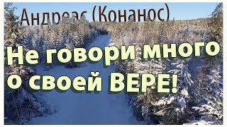 НЕ ГОВОРИ МНОГО О СВОЕЙ ВЕРЕ! Андреас (Конанос)