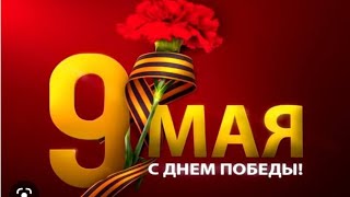 Клип  К 9мая