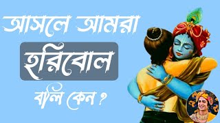 hari | haribol | হরি শব্দের অর্থ কি? l শুনলে অবাক হবেন | bhajan | Krishna | Krishner Aalo