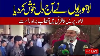 ڈاکٹر ذاکر نائیک حفظہ اللہ کا مرکز اہلحدیث 106 راوی روڈ لاہور میں علماء و مشائخ سے خطاب.