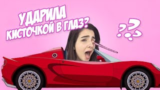 ЧЕЛЛЕНДЖ: КРАШУСЬ В МАШИНЕ? Кисточкой в глаз?