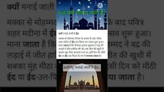 ईद क्यों मनाया जाता है? Why is Eid celebrated? short video 📸/in Hindi