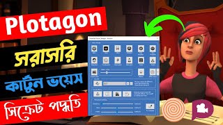 ভয়েস চেঞ্জ করে সরাসরি কার্টুন ভয়েস কিভাবে || How to Voice Change In Plotagon || Cartoon Voice