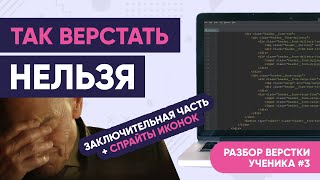 Разбор верстки ученика | Правильная верстка сайта [2020] #3 | Заключительная часть