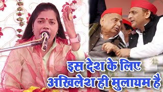 समाजवादी न्यू गीत गाया/ इस देश के लिए अखिलेश ही मुलायम है / Ravita shastri #9411439973