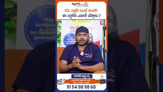 ICL సర్జరీ అంటే ఏంటి? ఈ సర్జరీని ఎవరికీ చేస్తారు..? | American Laser Eye Hospital