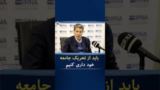 🔷 شهریاری: وضع اقتصادی مردم بد است باید از هر نوع تحریک جامعه خودداری کرد