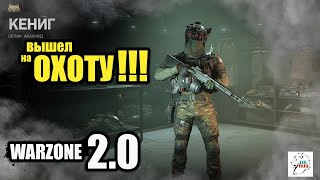 WARZONE 2.0 --- АРАХНИД на охоте!!!