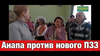 Жители Анапы возмущены грабительским ПЗЗ (По просьбе жителей Анапы)