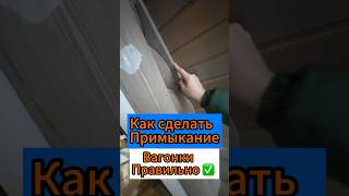 🔥Как сделать Примыкание Вагонки Правильно ✅🔥