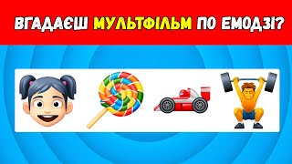 ВГАДАЙ МУЛЬТФІЛЬМ ПО ЕМОДЗІ ЗА 5 СЕКУНД | ВГАДАЙ МУЛЬТФІЛЬМ ПО EMOJI