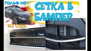 Установка защитной сетки в бампер Golf Alltrack | Защита радиатора