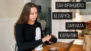 Сколько я зарабатываю? Карантин, хейт, семья