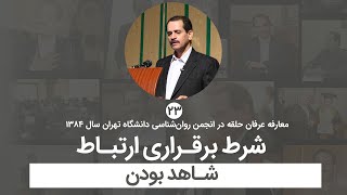 شرط برقراری ارتباط - شاهد بودن