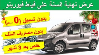 Fiat Fiorino Maroc |  فيورينو بتسبيق 0 درهم