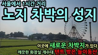 서울에서 1시간거리/노지 차박의성지/이곳에 새로운 차박지가 있다/깨끗한 화장실 개수대 텐트 밖은 놀이동산