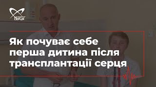 Як почуває себе перша дитина після трансплантації серця