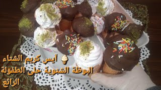 آيس كريم الشتاء أو البوظة الشتوية🍦🍦 (حلى الطفولة اللذيذ)بأسهل طريقة وأطيب طعم