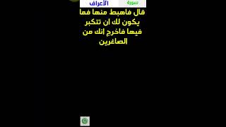 قال فاهبط منها فما يكون لك أن تتكبر فيها فاخرج إنك من الصاغرين