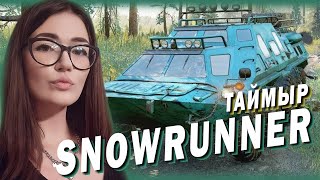 SNOWRUNNER  ► ТАЙМЫР И КУЧА ЗАДАНИЙ 🚚 Часть 24