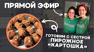 В ГОСТЯХ У ЗИНЫ! Приехала сестра, готовим пирожное КАРТОШКА!