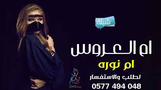 شيلة ام العروس |2022| باسم ام نوره _ مجانيه بدون حقوق لطلب بالاسماء|0577494048