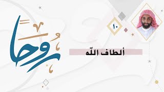 روحا 10 | إذا أحبك الله .. داهمتك ألطافه من المكان غير المتوقع.. 📝🌱