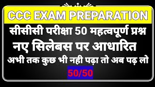 Top 50 CCC exam most important questions Hindi |#ccc_exam_question #onlinestudyjunction #ccc