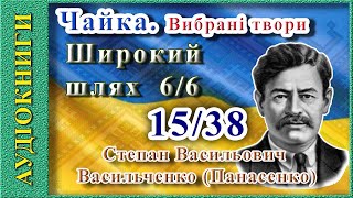 Широкий шлях 6/6, Степан Васильченко (аудіокнига)