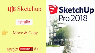 Sketchup/lesson 2:Move and Copy-មេរៀនទី២៖ បង្ហាញពីវិធី Copy និង Move