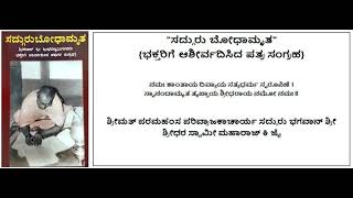 {ಸದ್ಗುರು ಬೋಧಾಮೃತ-ಭಕ್ತರಿಗೆ ಆಶೀರ್ವದಿಸಿದ ಪತ್ರ ಸಂಗ್ರಹ} ಸಂಚಿಕೆ 12